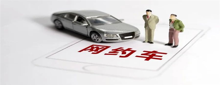 關(guān)于網(wǎng)約車GPS安裝續(xù)費(fèi)，車證車審續(xù)費(fèi)流程